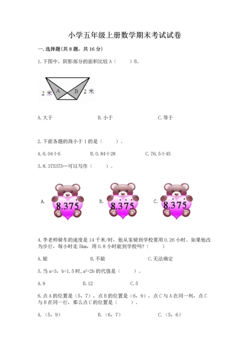 小学五年级上册数学期末考试试卷【必刷】.docx