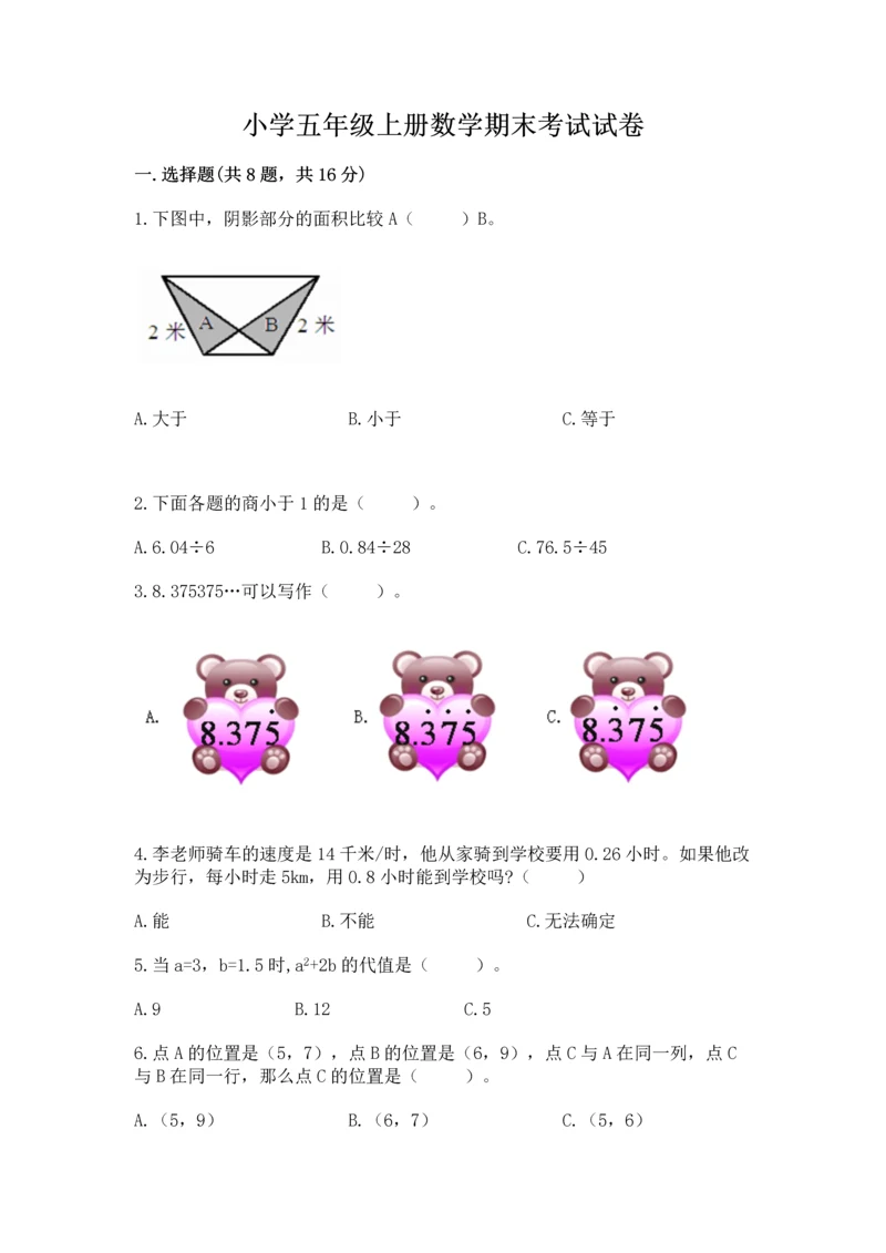 小学五年级上册数学期末考试试卷【必刷】.docx