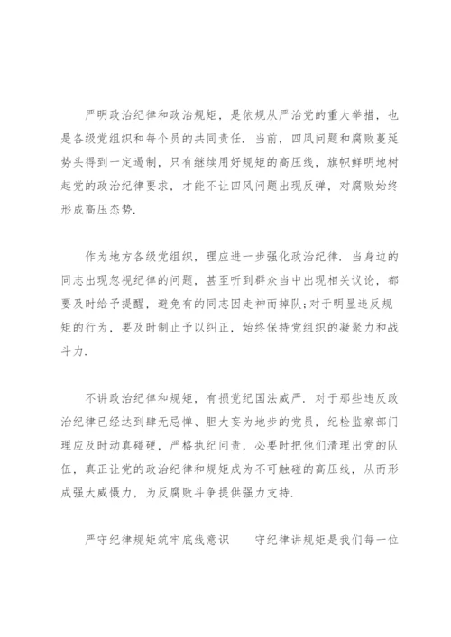 严守纪律规矩筑牢底线意识.docx