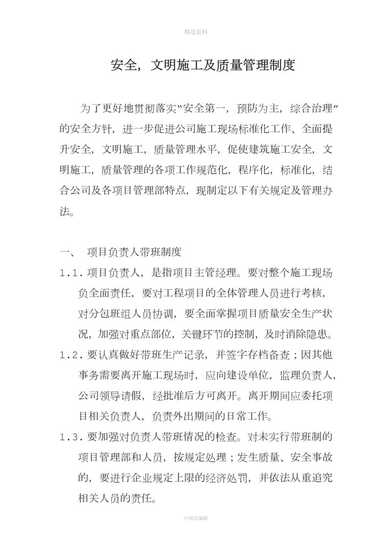 安全文明施工及质量管理制度——20150415.docx