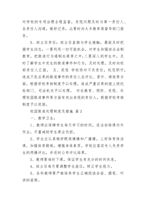 校园欺凌处理制度及措施.docx