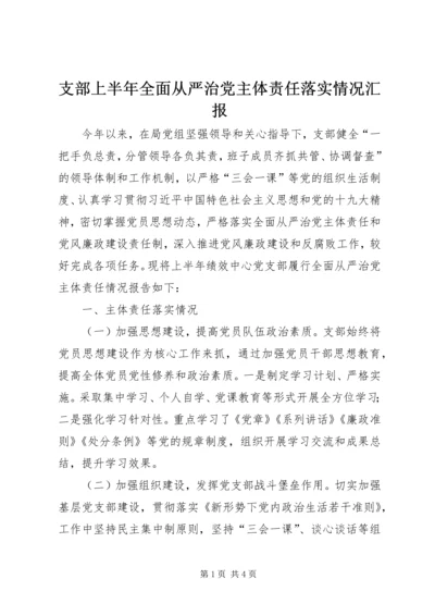 支部上半年全面从严治党主体责任落实情况汇报.docx