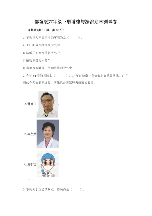 部编版六年级下册道德与法治期末测试卷及参考答案【基础题】.docx