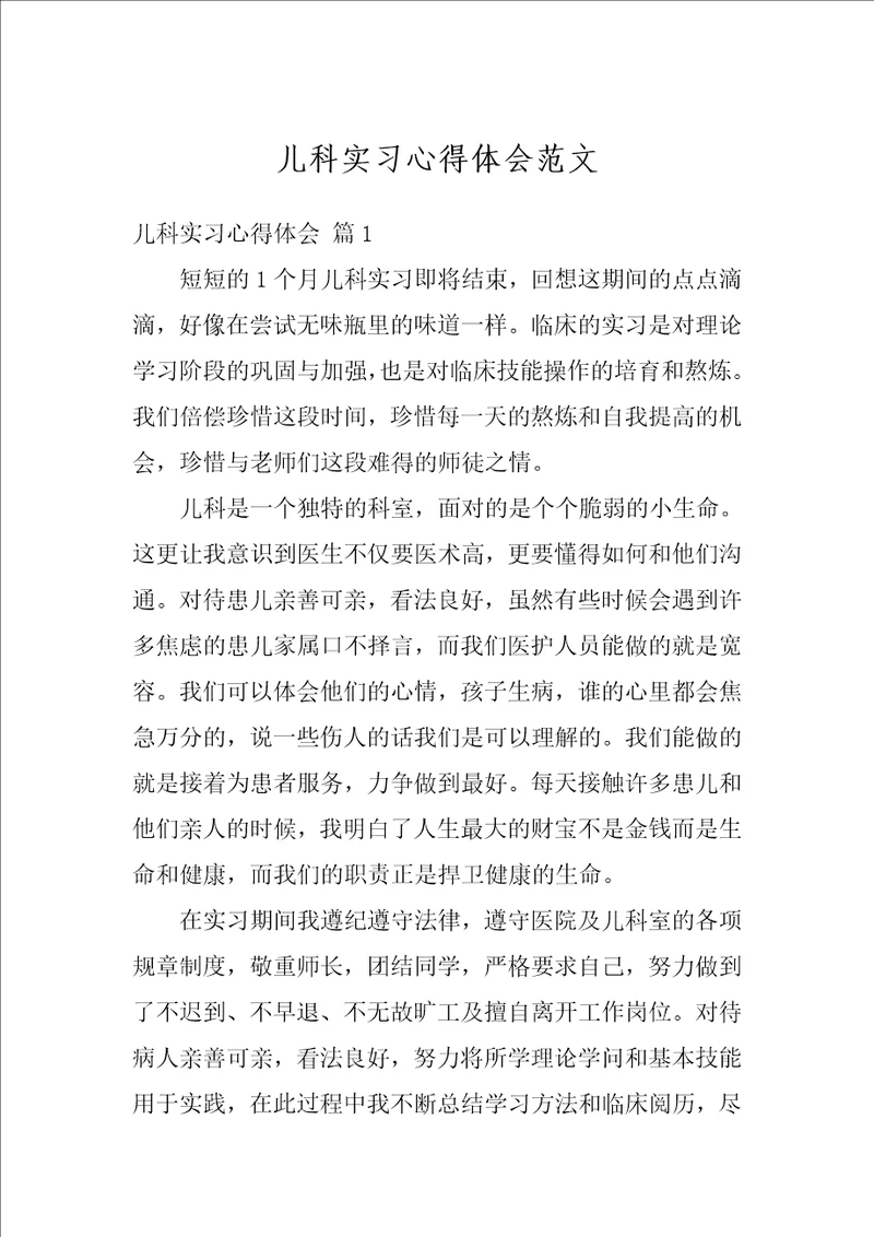 儿科实习心得体会范文