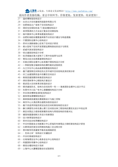 利川职称改革职称论文发表-新形势建筑空间结构设计措施论文选题题目.docx
