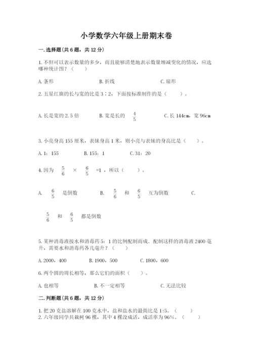 小学数学六年级上册期末卷及完整答案（网校专用）.docx