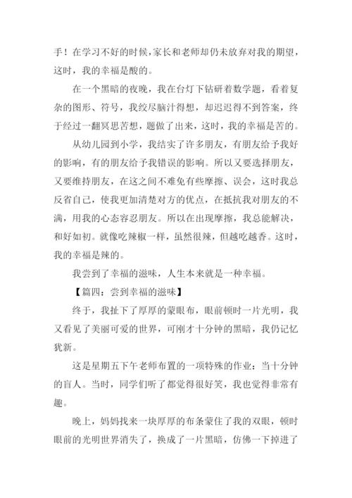 尝到幸福的滋味作文.docx