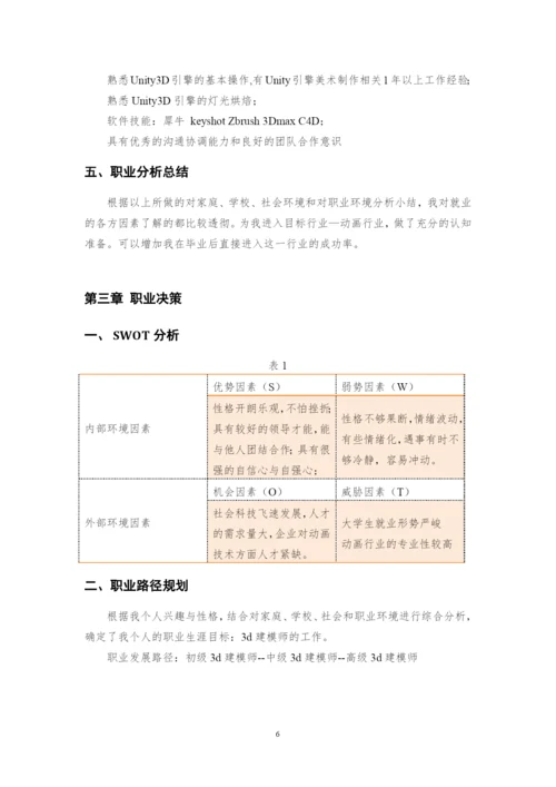 12页5300字动画专业职业生涯规划.docx