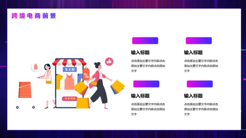 智慧跨境电商方案活动策划通用PPT模板