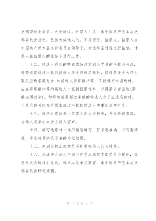 支部党员大会选举办法草案.docx