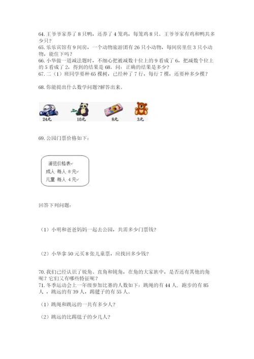 小学二年级上册数学应用题100道含答案（满分必刷）.docx