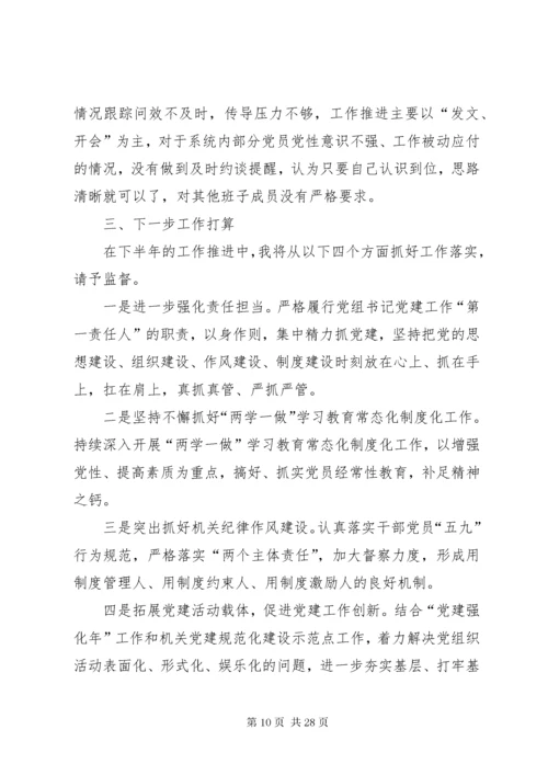 党组书记党建工作述职报告5篇.docx