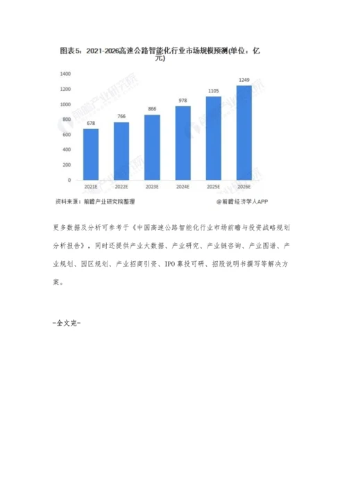 中国高速公路智能化行业市场规模及发展前景分析-2025年或将千亿市场规模.docx