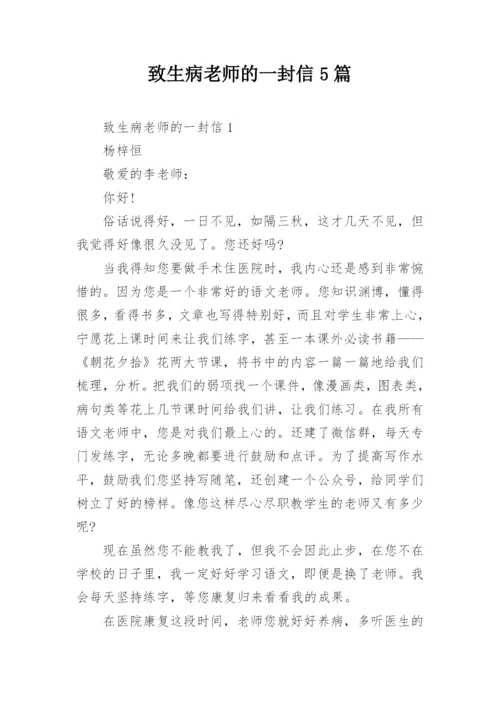 致生病老师的一封信5篇.docx