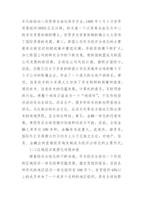世界经济发展趋势与中国的论文.docx