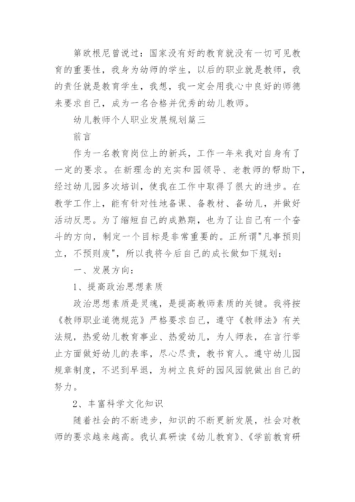 幼儿教师个人职业发展规划5篇.docx