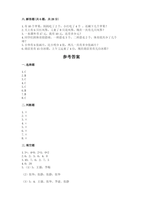 人教版一年级上册数学期末测试卷附答案【轻巧夺冠】.docx