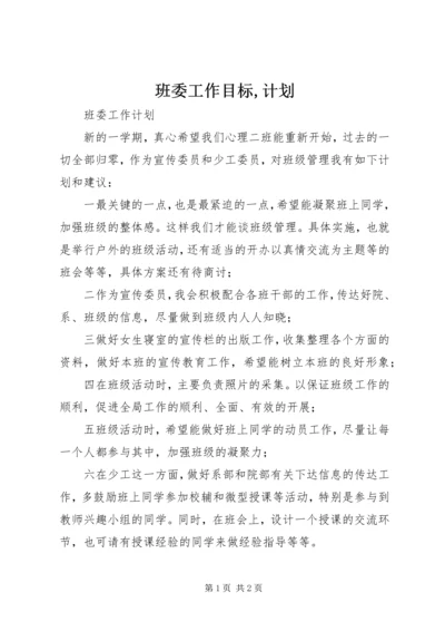 班委工作目标,计划 (3).docx