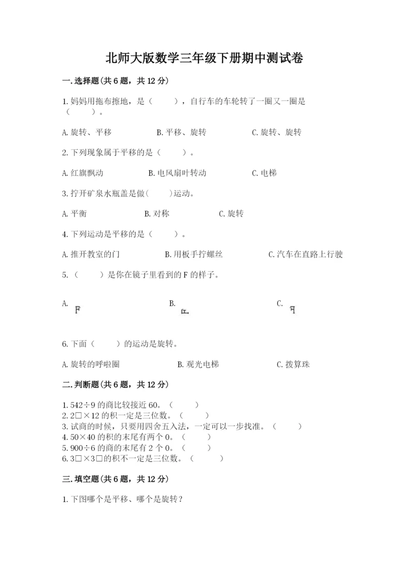 北师大版数学三年级下册期中测试卷精品.docx