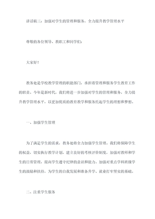 教务处述职讲话稿