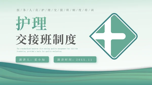 绿色简约医疗护理交接班制度培训PPT