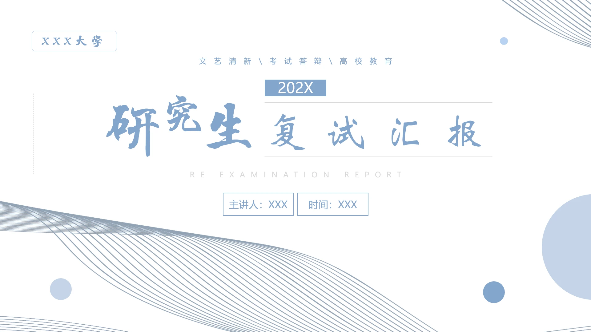 小清新博士研究生复试汇报PPT