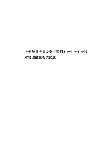 上半年重庆省安全工程师安全生产安全技术管理措施考试试题.docx