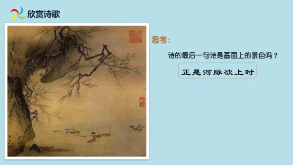 1 古诗三首  惠崇春江  晚景   课件