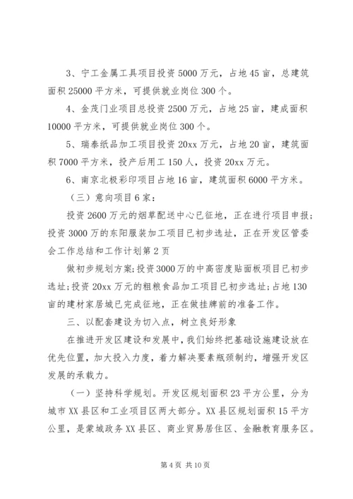开发区管委会工作总结和工作计划.docx