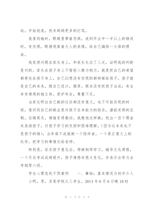 学生心理危机干预案例.docx