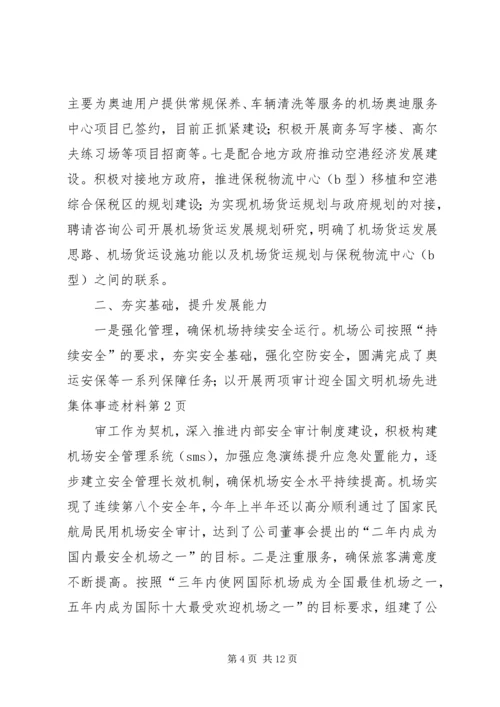 全国文明机场先进集体事迹材料.docx