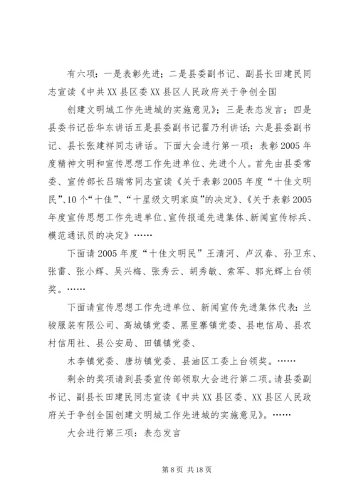 创建全国文明县城动员会议主持讲话.docx