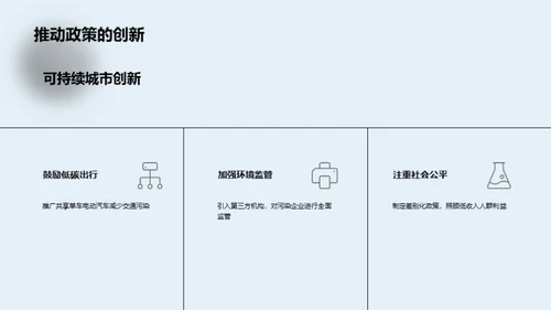 可持续城市规划与建设