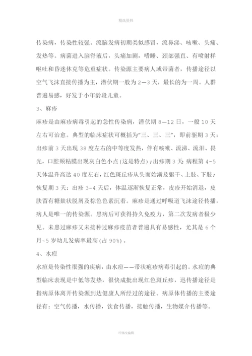 预防春季传染病主题班会教案.docx