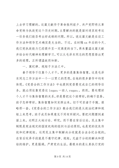 党委工作方法的基本思想学习心得.docx