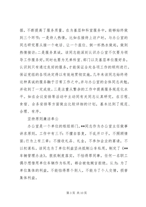 优秀办公室主任先进事迹.docx