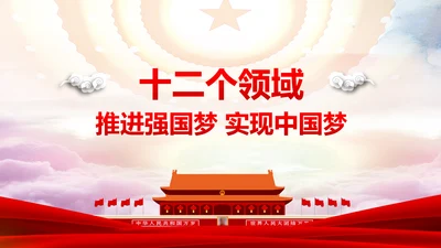 12个领域阐述中国梦强国梦PPT模板