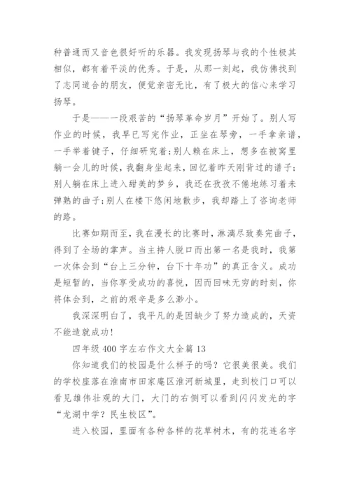 四年级400字左右作文大全（范文15篇）.docx