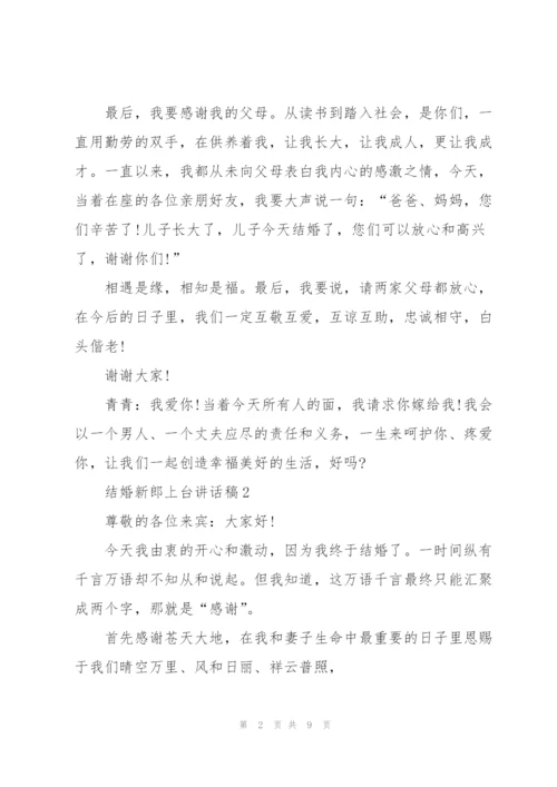 结婚新郎上台讲话稿5篇.docx