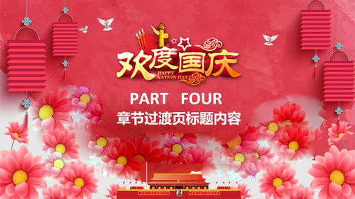 红色喜庆喜迎国庆庆祝国庆周年庆PPT模板