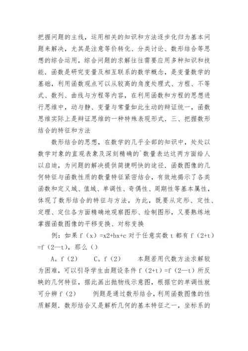 新课标下函数思想在高中数学中的应用论文.docx