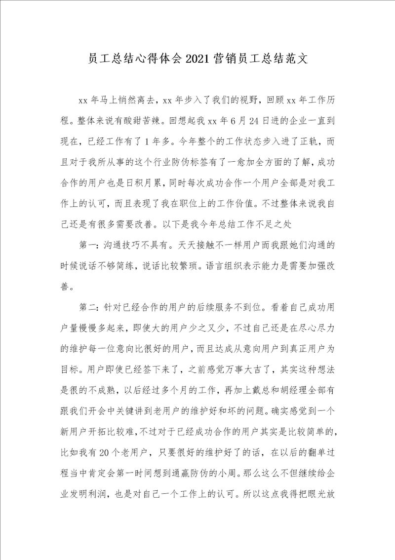 员工总结心得体会2021营销员工总结范文