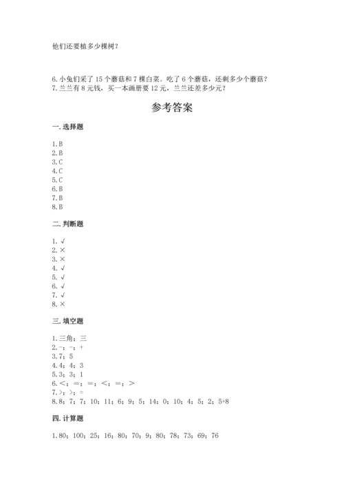 人教版一年级下册数学期中测试卷及答案【全优】.docx