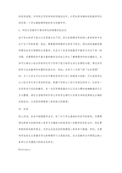 初中物理核心素养与关键能力的研究及测评实践.docx