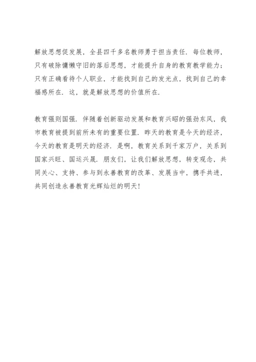 解放思想教师演讲稿.docx