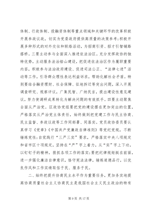 区政协会议闭幕会讲话.docx