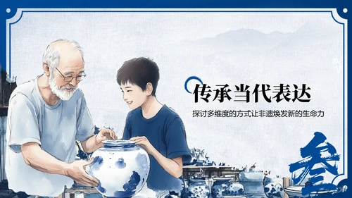 蓝色中国风非遗传承的当代表达PPT模板