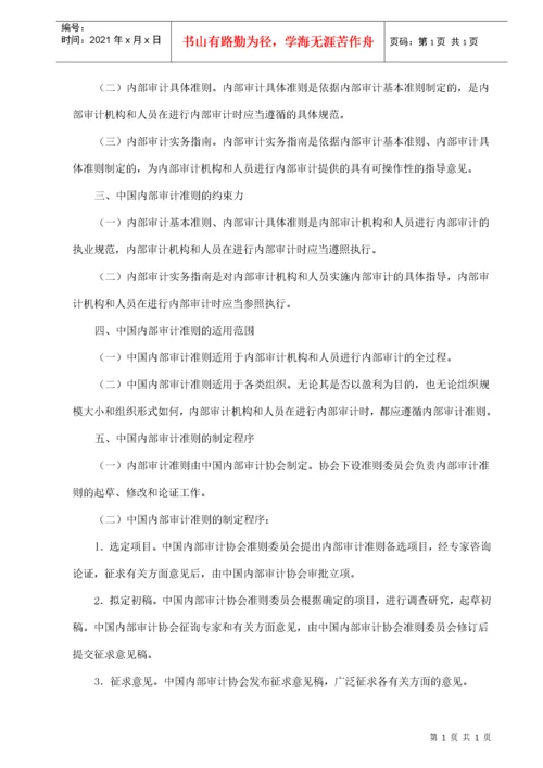 中国内部审计准则及指南.docx