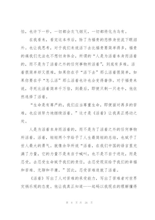 活着阅读心得个人10篇.docx