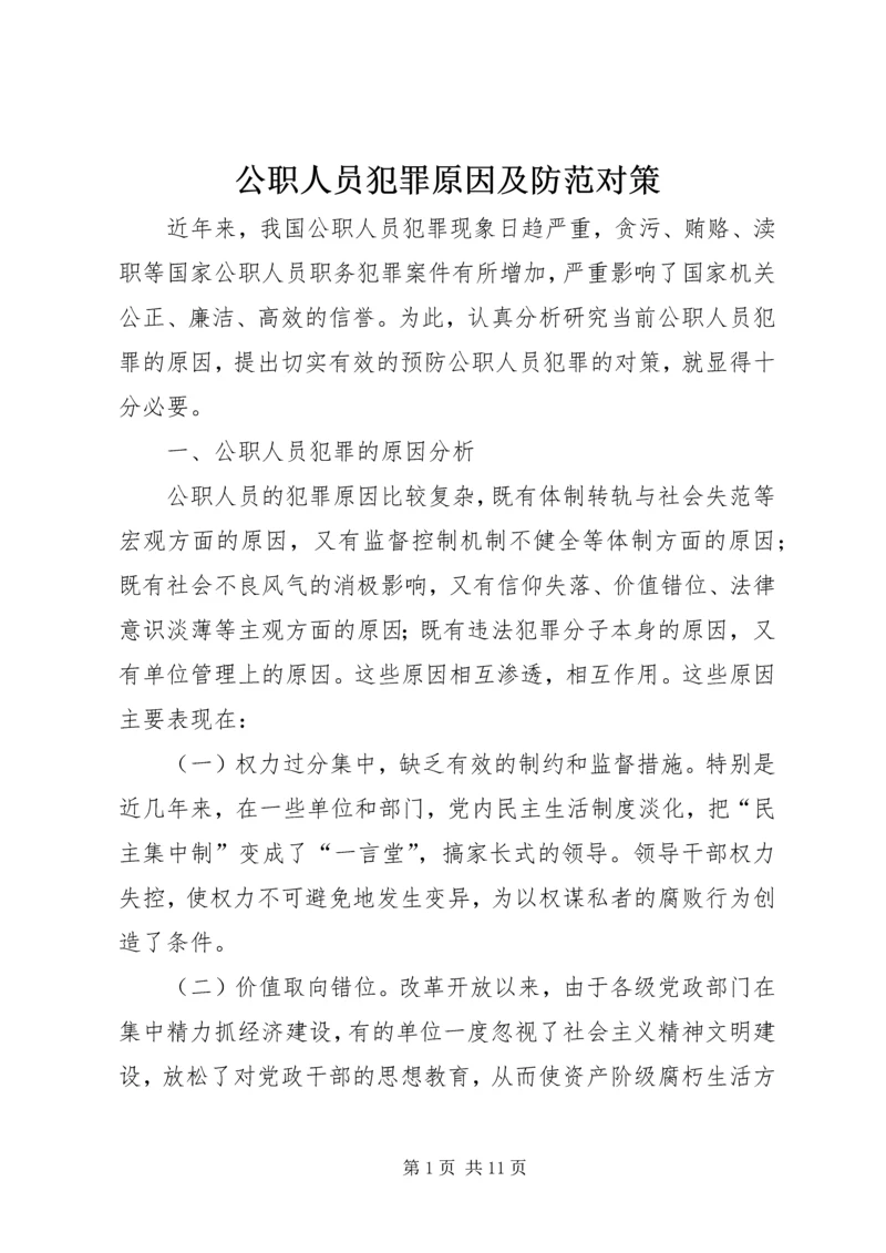 公职人员犯罪原因及防范对策.docx